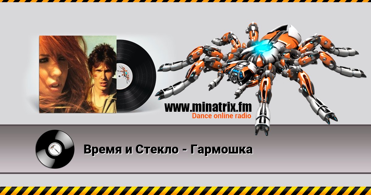 Время и Стекло - Гармошка Время и Стекло - Гармошка скачать бесплатно