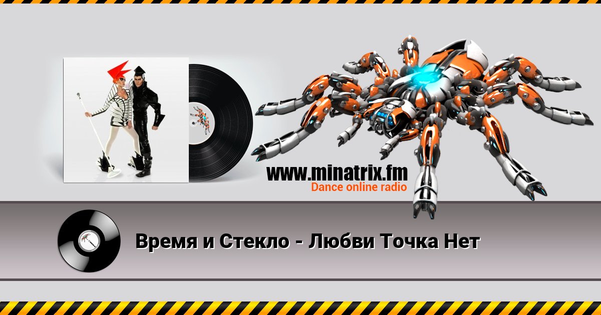 Время и Стекло - Любви Точка Нет Время и Стекло - Любви Точка Нет скачать бесплатно
