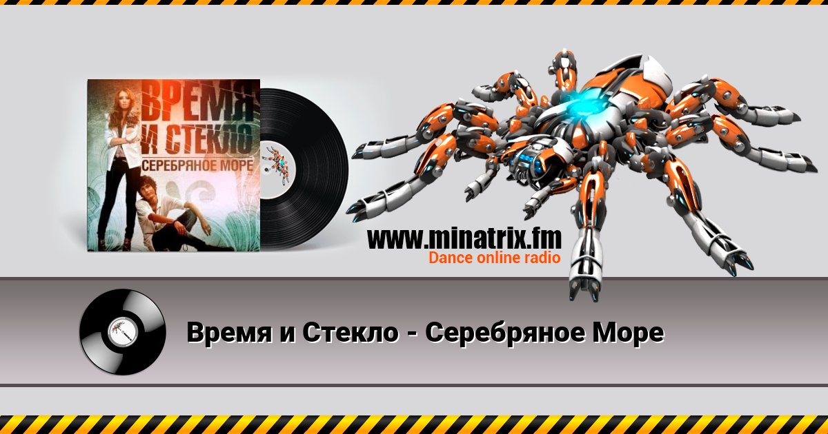 Время и Стекло - Серебряное Море Время и Стекло - Серебряное Море скачать бесплатно