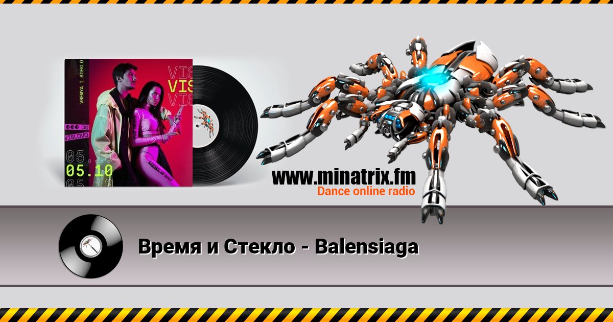 Время и Стекло - Balensiaga Время и Стекло - Balensiaga скачать бесплатно