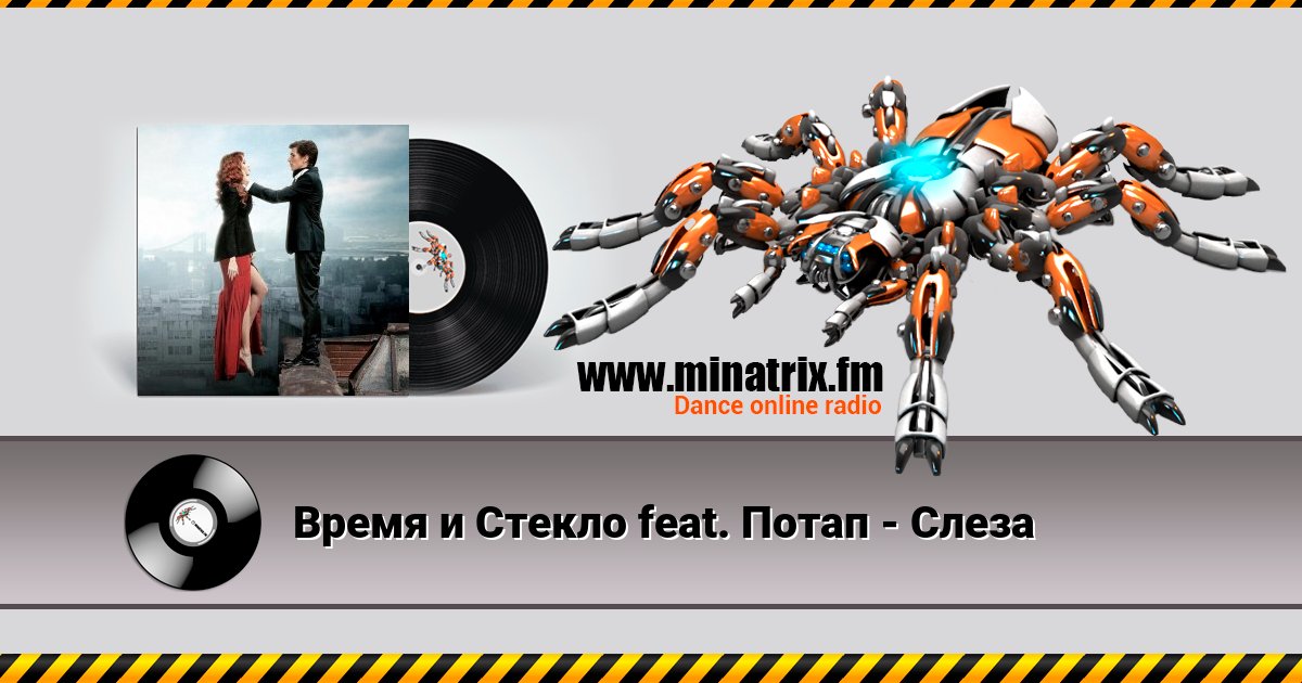 Время и Стекло feat. Потап - Слеза Время и Стекло feat. Потап - Слеза скачать бесплатно
