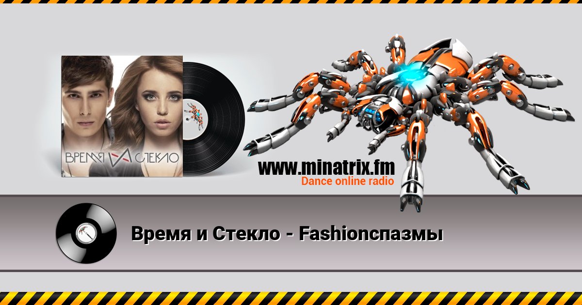 Время и Стекло - Fashionспазмы Время и Стекло - Fashionспазмы скачать бесплатно