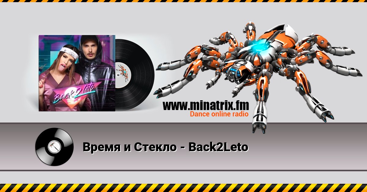 Время и Стекло - Back2Leto Время и Стекло - Back2Leto скачать бесплатно