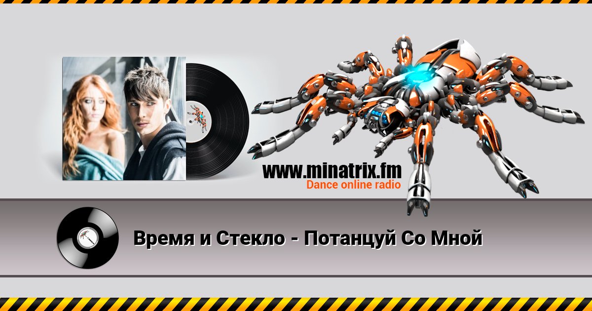 Время и Стекло - Потанцуй Со Мной Время и Стекло - Потанцуй Со Мной скачать бесплатно