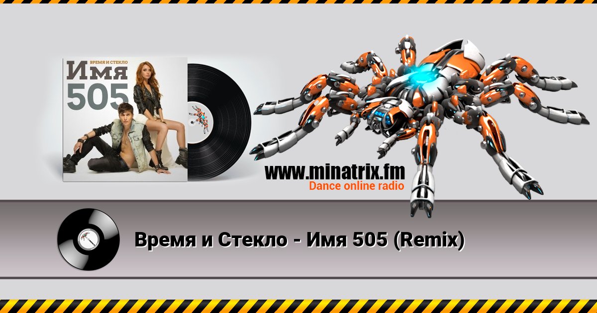 Время и Стекло - Имя 505 (Remix) Время и Стекло - Имя 505 (Remix) скачать бесплатно