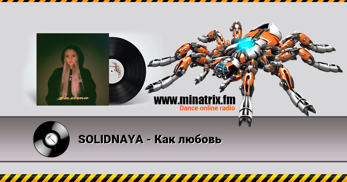 SOLIDNAYA - Как любовь SOLIDNAYA - Как любовь скачать бесплатно