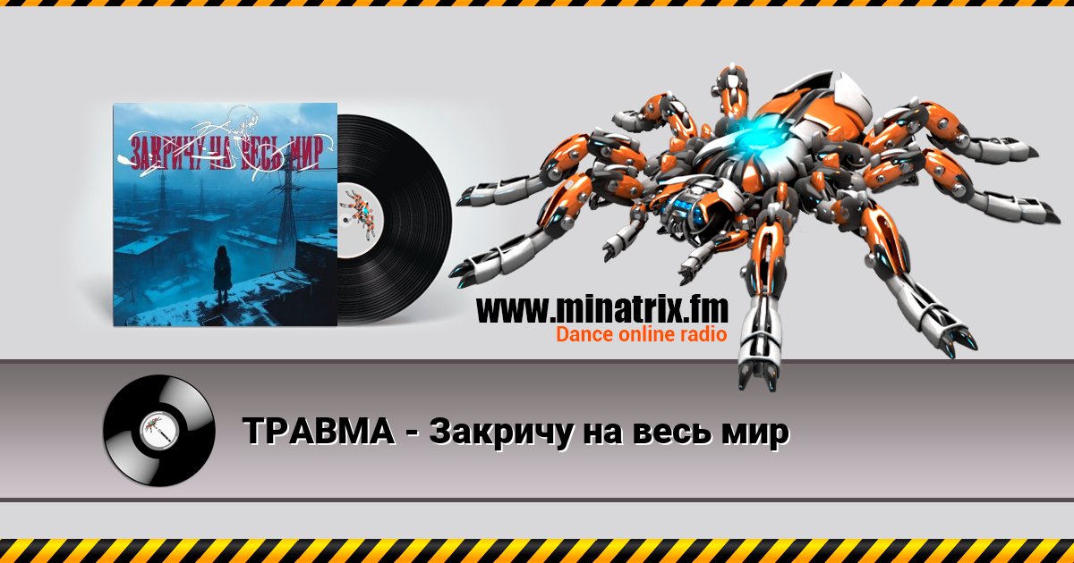 ТРАВМА - Закричу на весь мир ТРАВМА - Закричу на весь мир скачать бесплатно