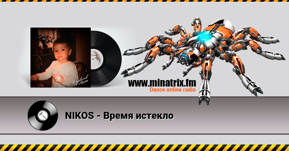 NIKOS - Время истекло NIKOS - Время истекло скачать бесплатно