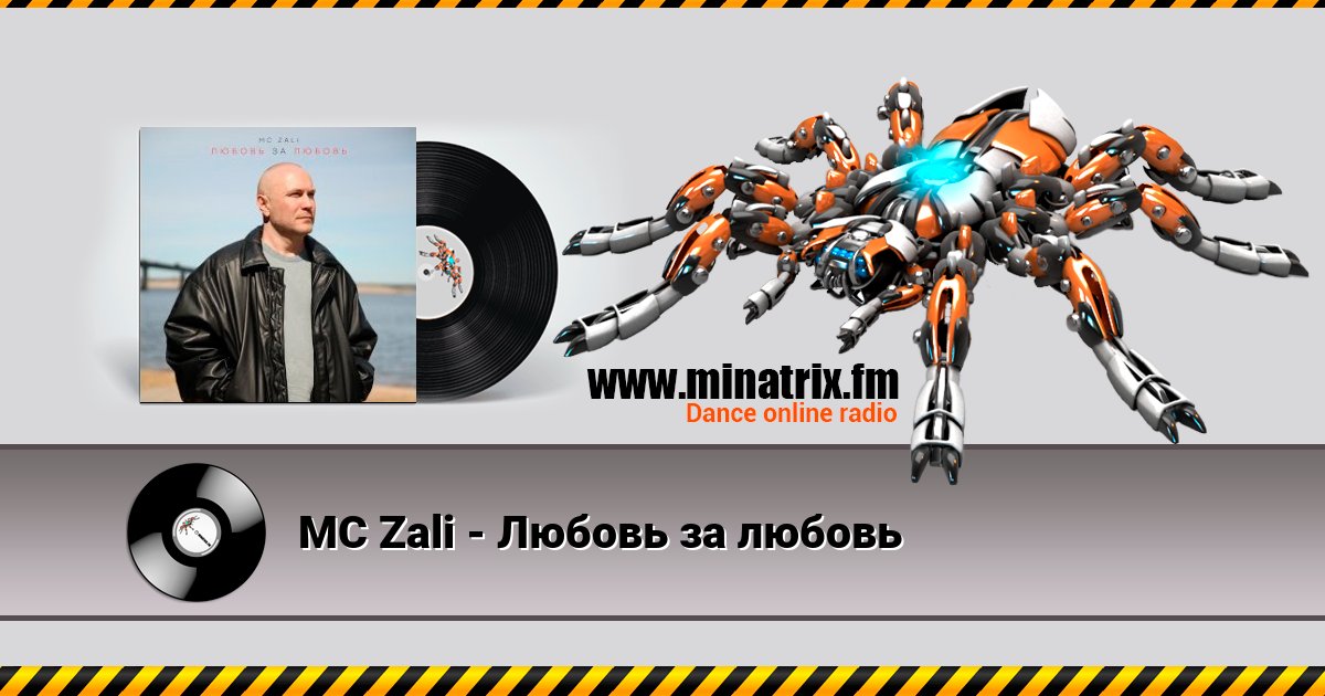 MC Zali - Любовь за любовь MC Zali - Любовь за любовь скачать бесплатно
