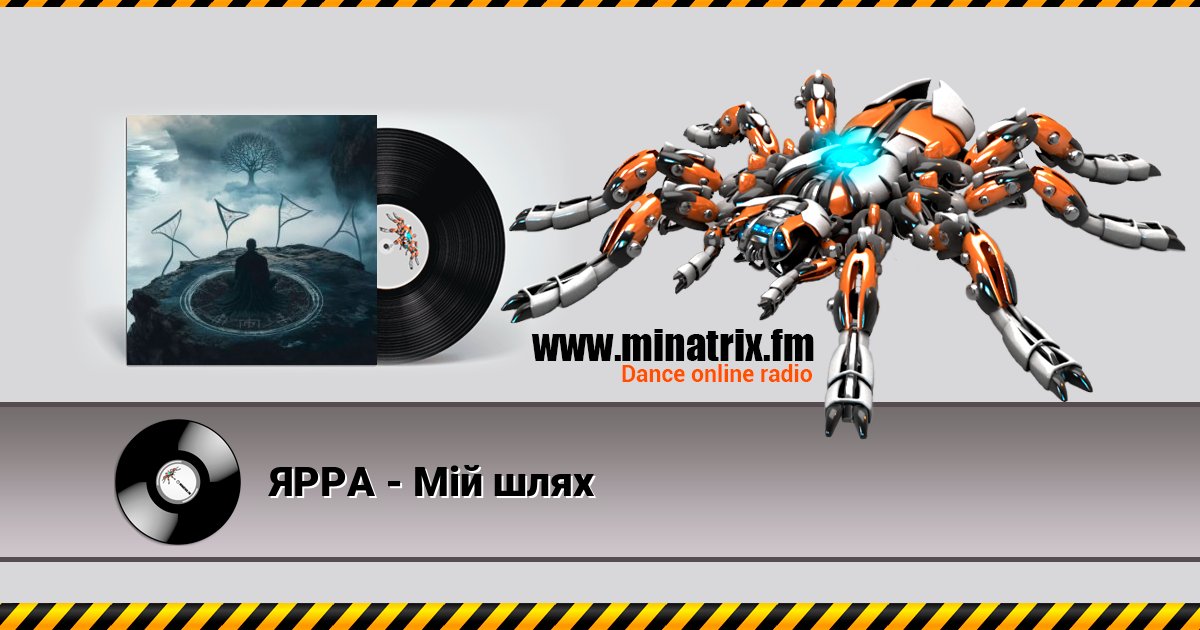 ЯРРА - Мій шлях ЯРРА - Мій шлях скачать бесплатно