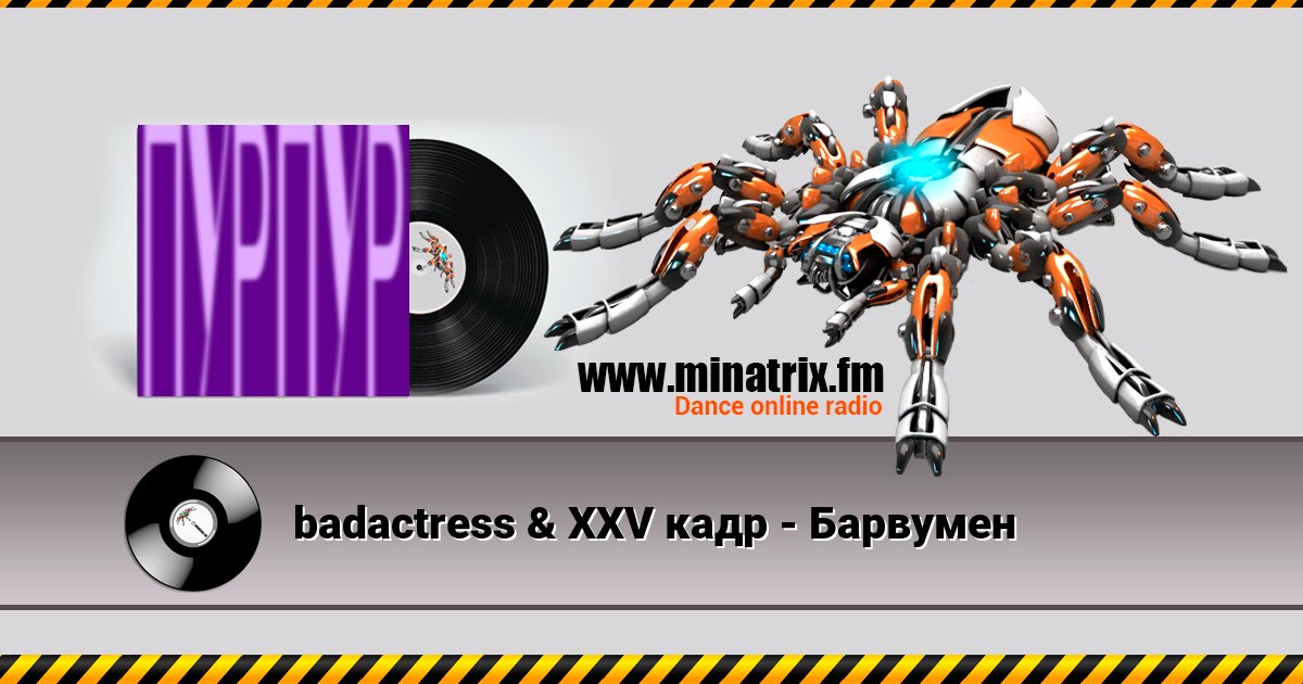 badactress & XXV кадр - Барвумен badactress & XXV кадр - Барвумен скачать бесплатно