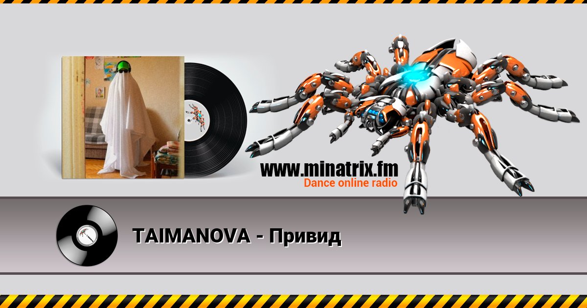 TAIMANOVA - Привид TAIMANOVA - Привид скачать бесплатно