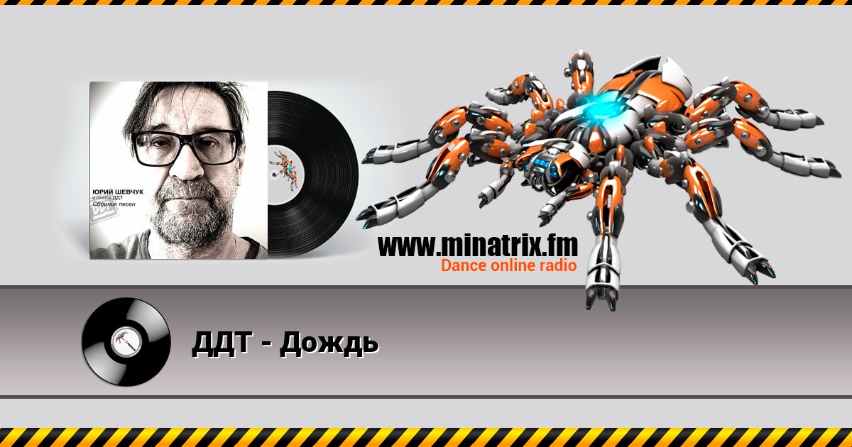 ДДТ - Дождь ДДТ - Дождь скачать бесплатно