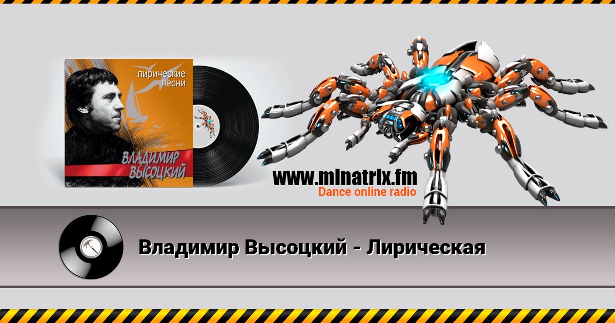 Владимир Высоцкий - Лирическая Владимир Высоцкий - Лирическая скачать бесплатно