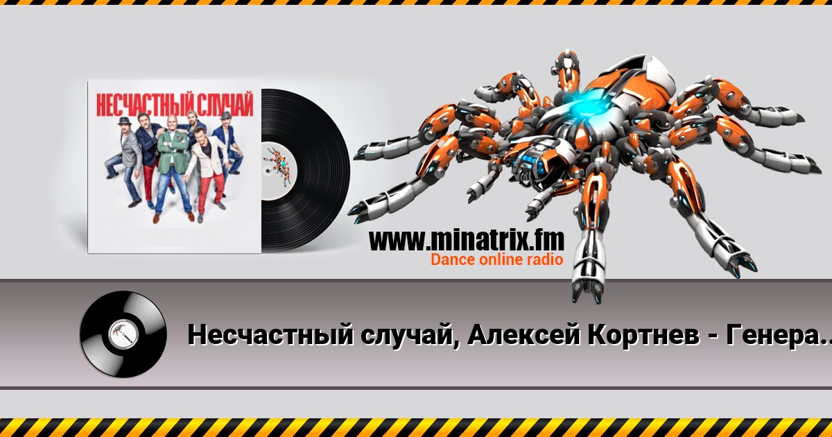 Несчастный случай, Алексей Кортнев - Генералы песчаных карьеров Несчастный случай, Алексей Кортнев - Генералы песчаных карьеров скачать бесплатно
