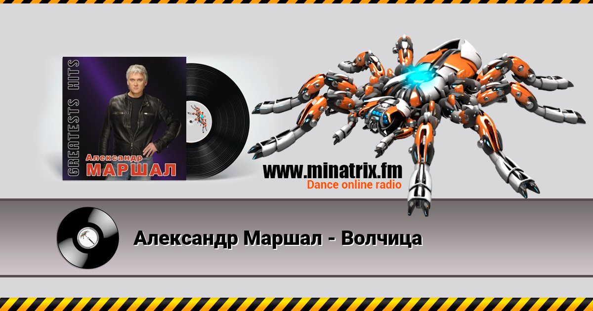 Александр Маршал - Волчица Александр Маршал - Волчица скачать бесплатно