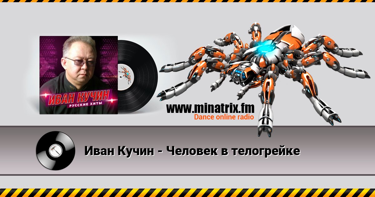 Иван Кучин - Человек в телогрейке Иван Кучин - Человек в телогрейке скачать бесплатно