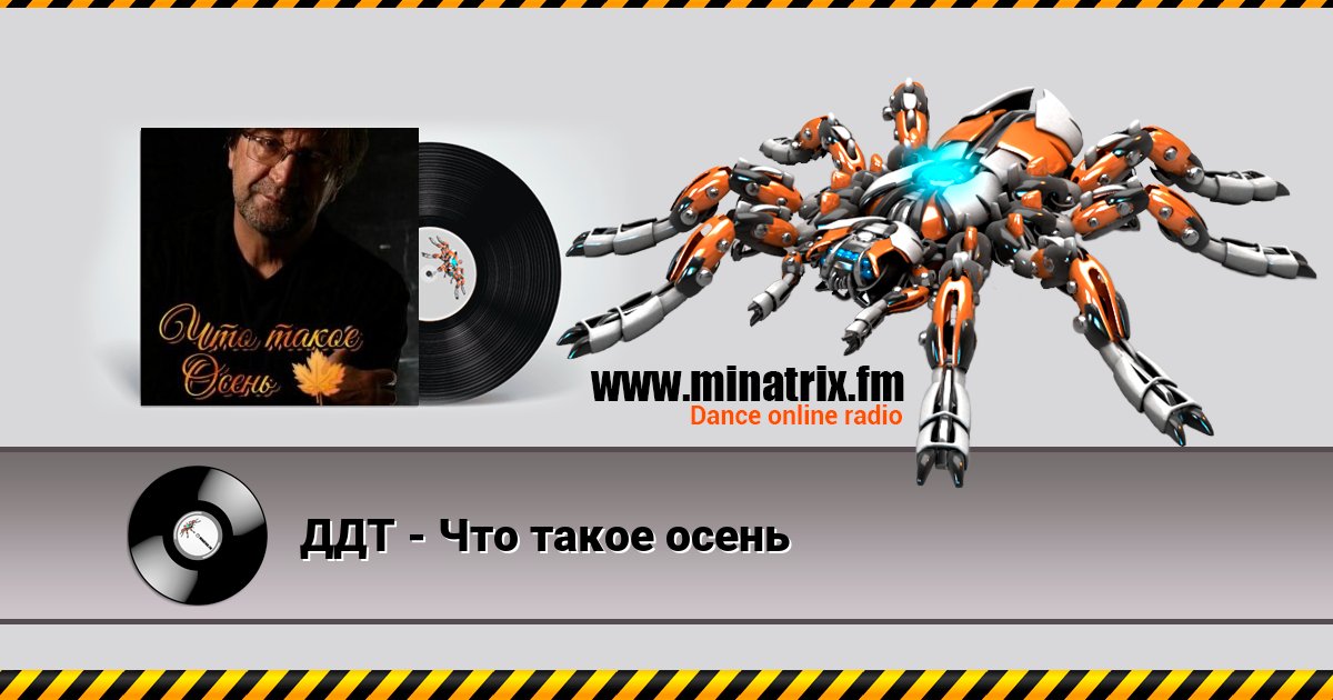 ДДТ - Что такое осень ДДТ - Что такое осень скачать бесплатно