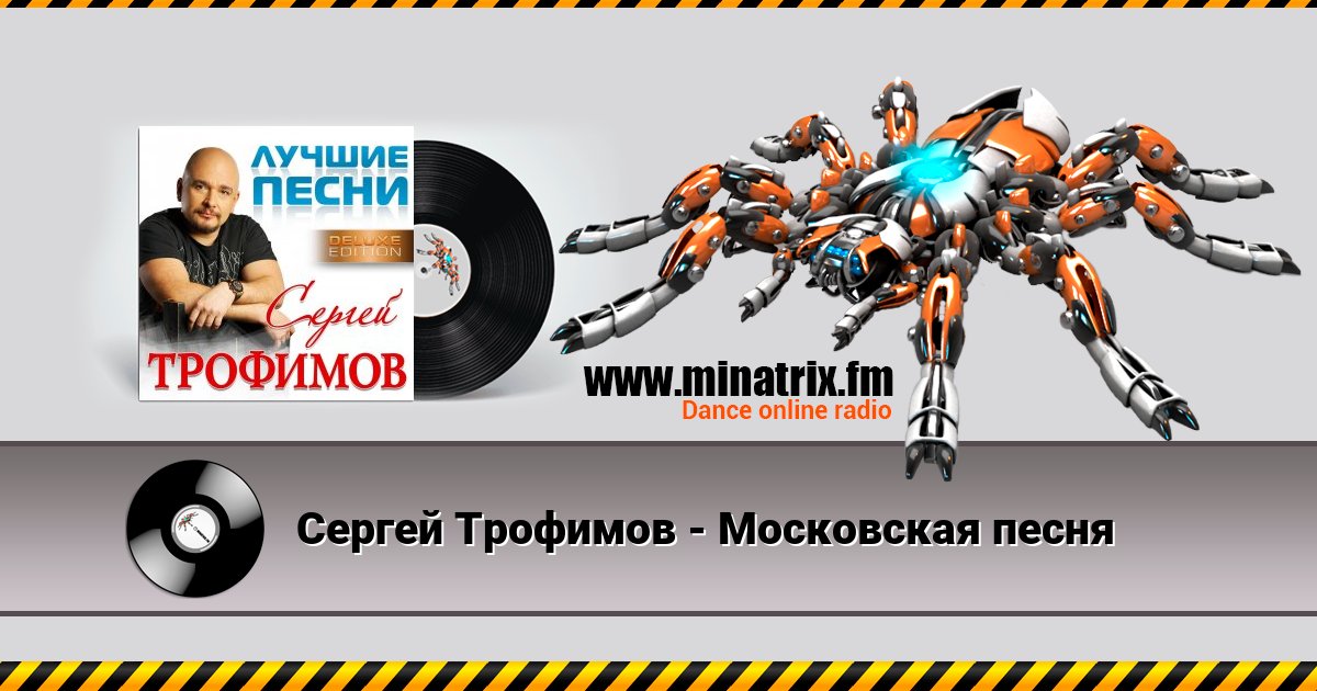 Сергей Трофимов - Московская песня Сергей Трофимов - Московская песня скачать бесплатно