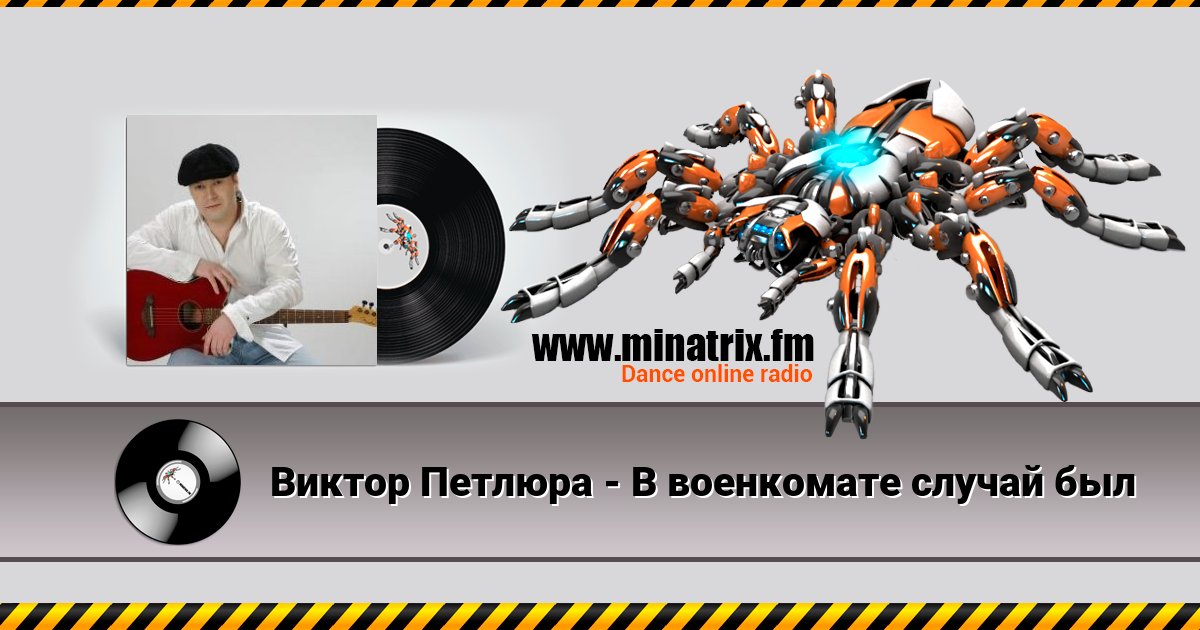 Виктор Петлюра - В военкомате случай был Виктор Петлюра - В военкомате случай был скачать бесплатно