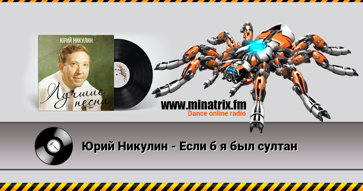 Юрий Никулин - Если б я был султан Юрий Никулин - Если б я был султан скачать бесплатно