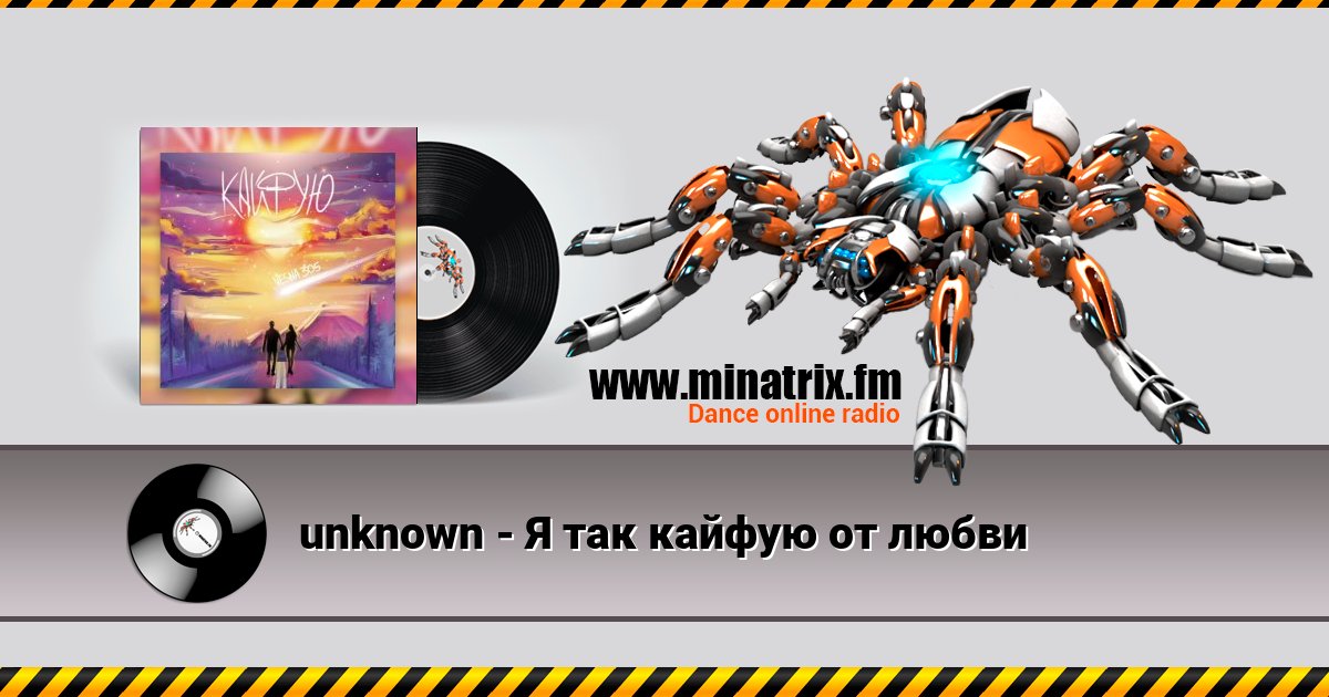 unknown - Я так кайфую от любви unknown - Я так кайфую от любви скачать бесплатно