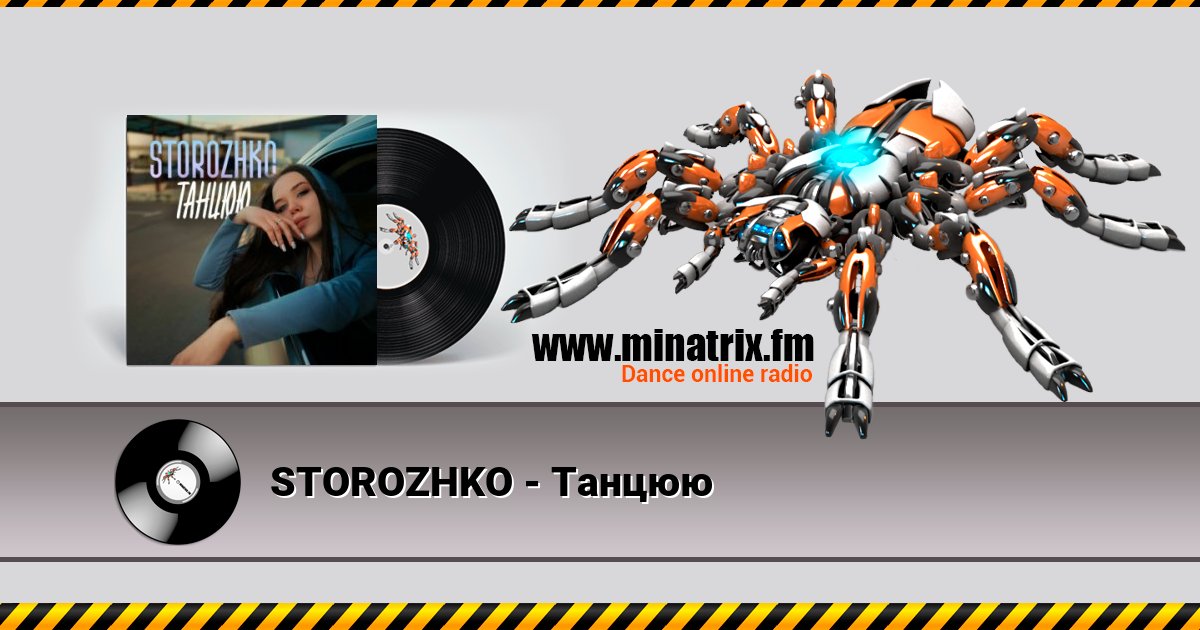 STOROZHKO - Танцюю STOROZHKO - Танцюю скачать бесплатно