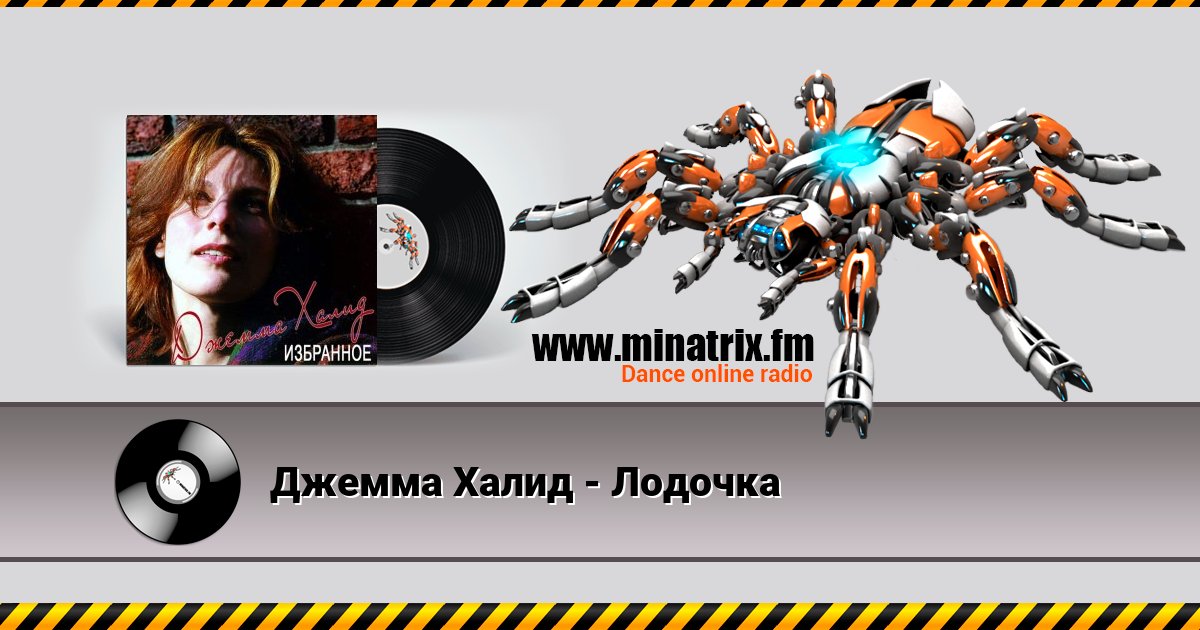 Джемма Халид - Лодочка Джемма Халид - Лодочка скачать бесплатно