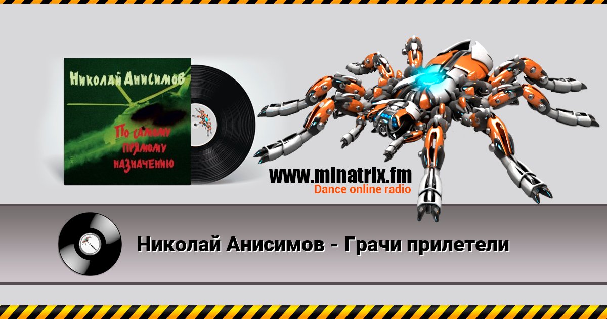 Николай Анисимов - Грачи прилетели Николай Анисимов - Грачи прилетели скачать бесплатно