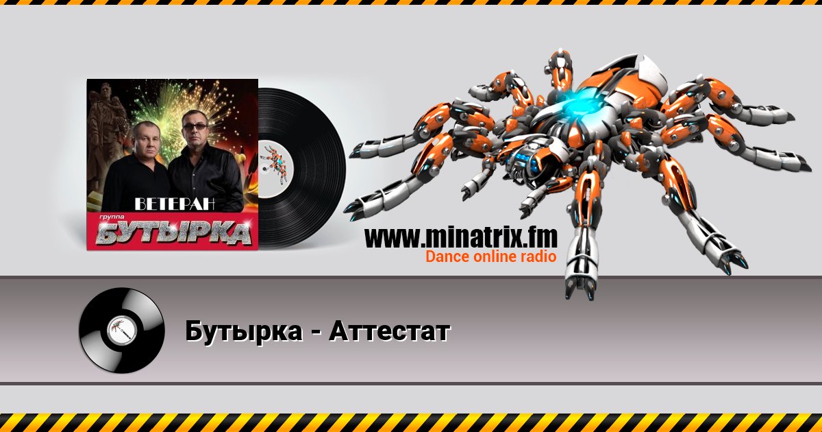 Бутырка - Аттестат Бутырка - Аттестат скачать бесплатно