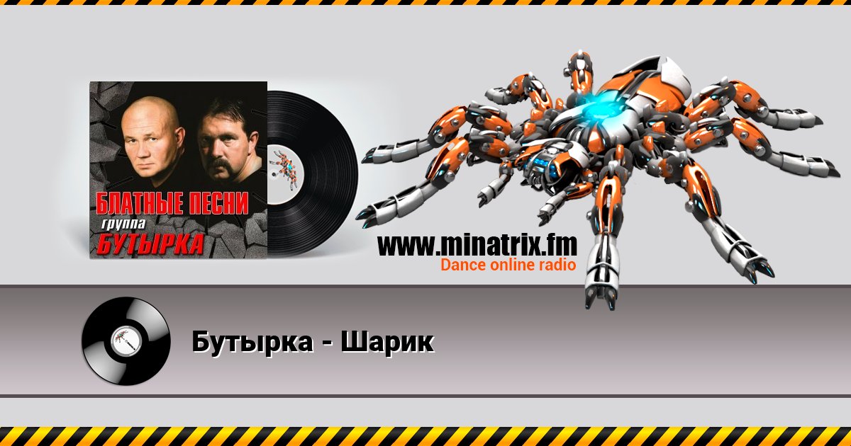 Бутырка - Шарик Бутырка - Шарик скачать бесплатно