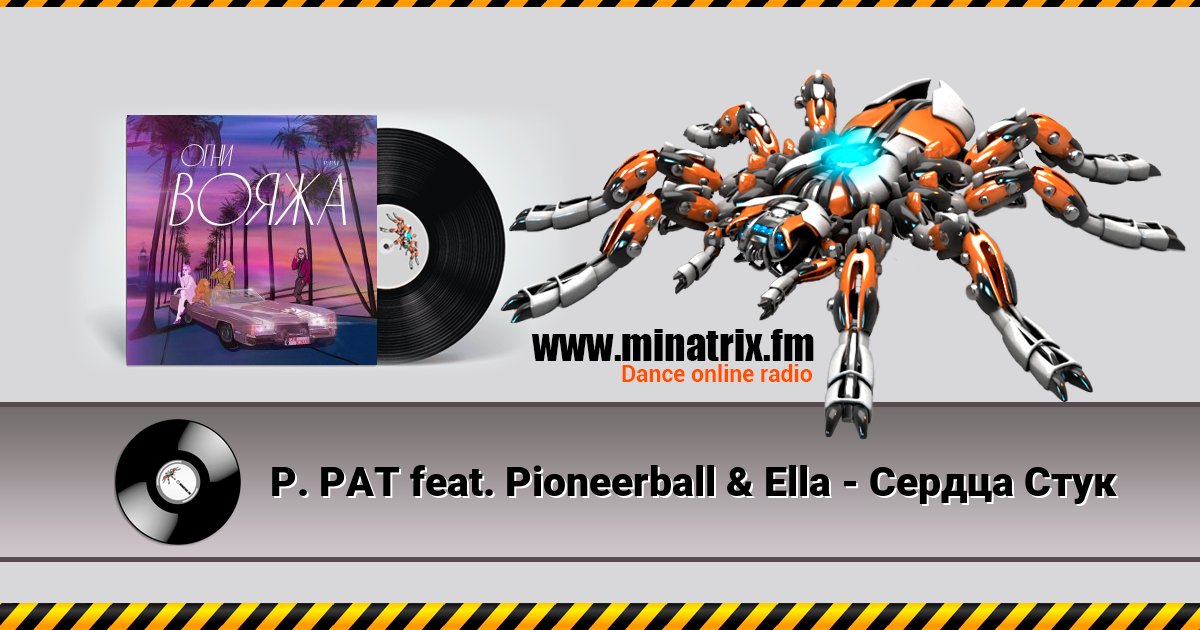 P. PAT feat. Pioneerball & Ella - Сердца Стук P. PAT feat. Pioneerball & Ella - Сердца Стук скачать бесплатно