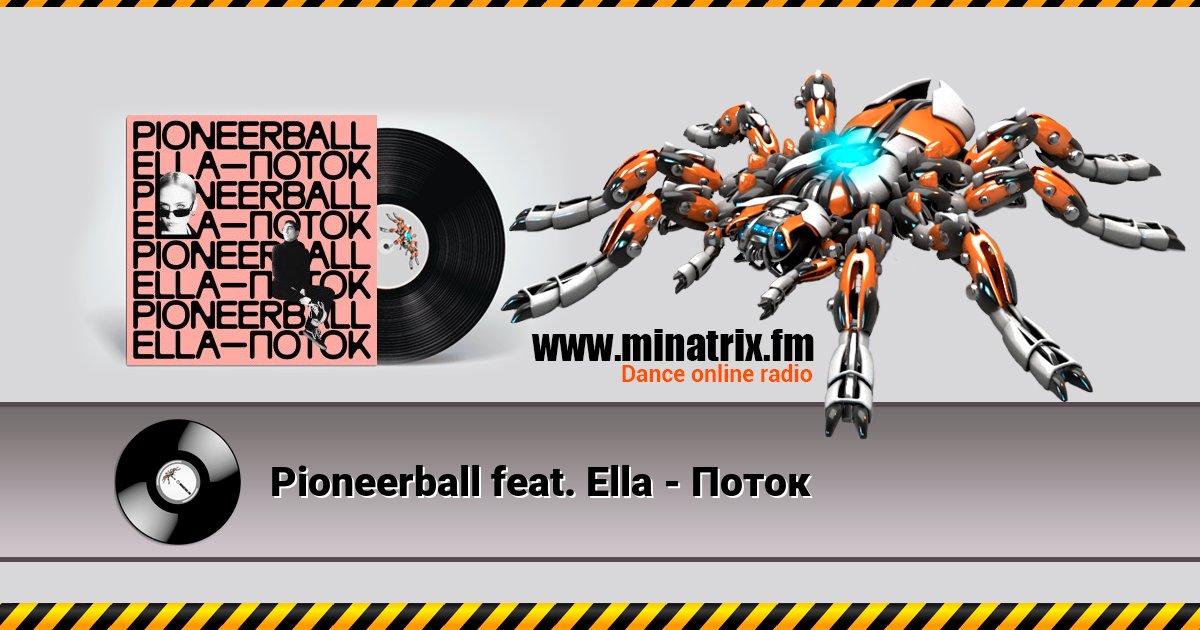 Pioneerball feat. Ella - Поток Pioneerball feat. Ella - Поток скачать бесплатно