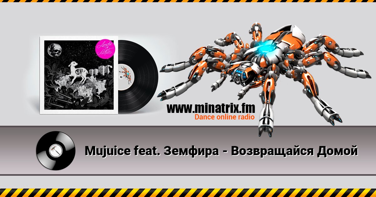 Mujuice feat. Земфира - Возвращайся Домой Mujuice feat. Земфира - Возвращайся Домой скачать бесплатно
