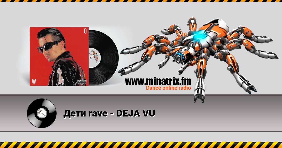 Дети rave - DEJA VU Дети rave - DEJA VU скачать бесплатно