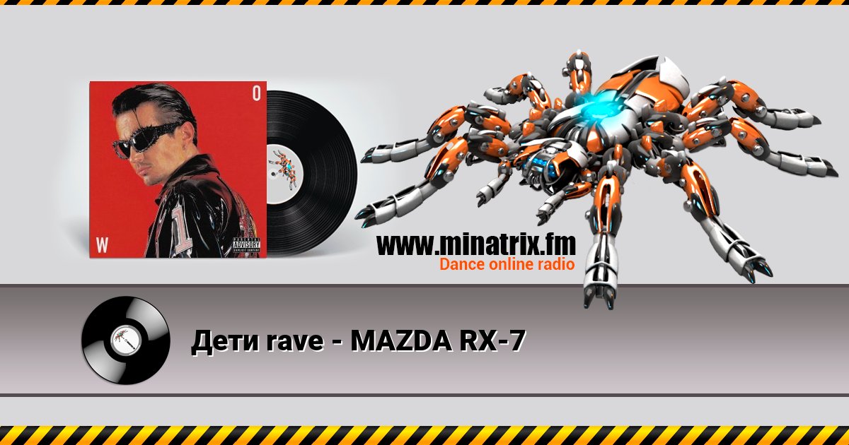 Дети rave - MAZDA RX-7 Дети rave - MAZDA RX-7 скачать бесплатно