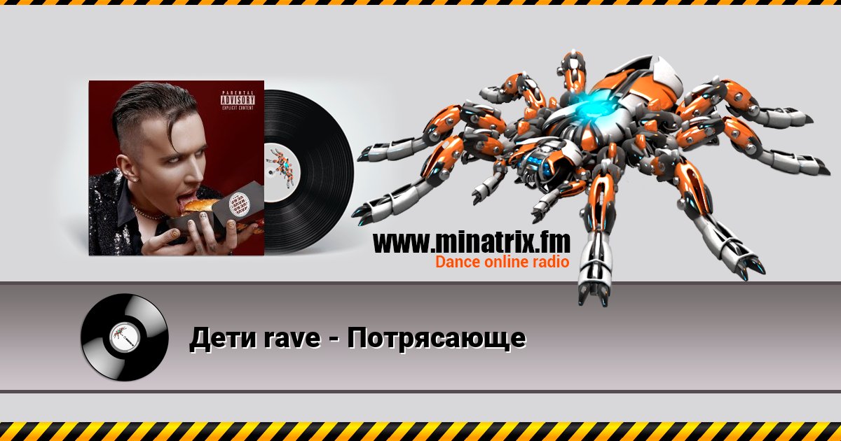 Дети rave - Потрясающе Дети rave - Потрясающе скачать бесплатно