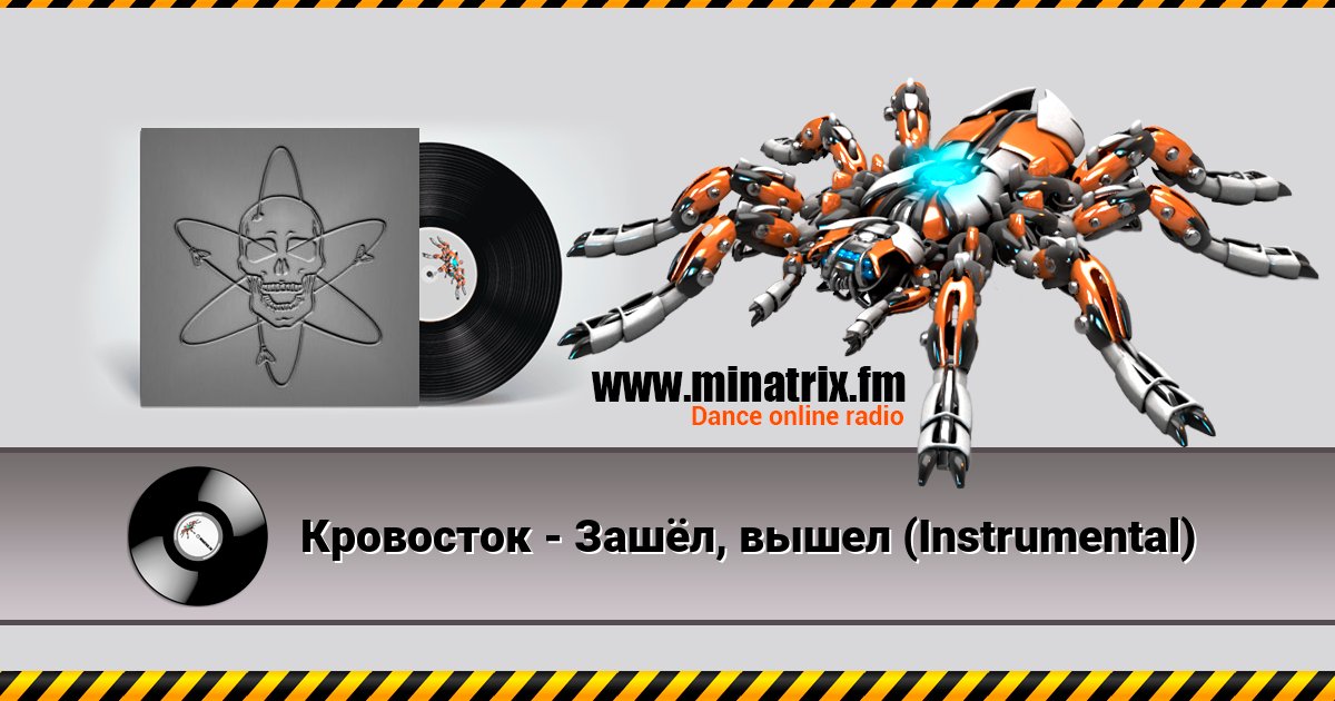 Кровосток - Зашёл, вышел (Instrumental) Кровосток - Зашёл, вышел (Instrumental) скачать бесплатно