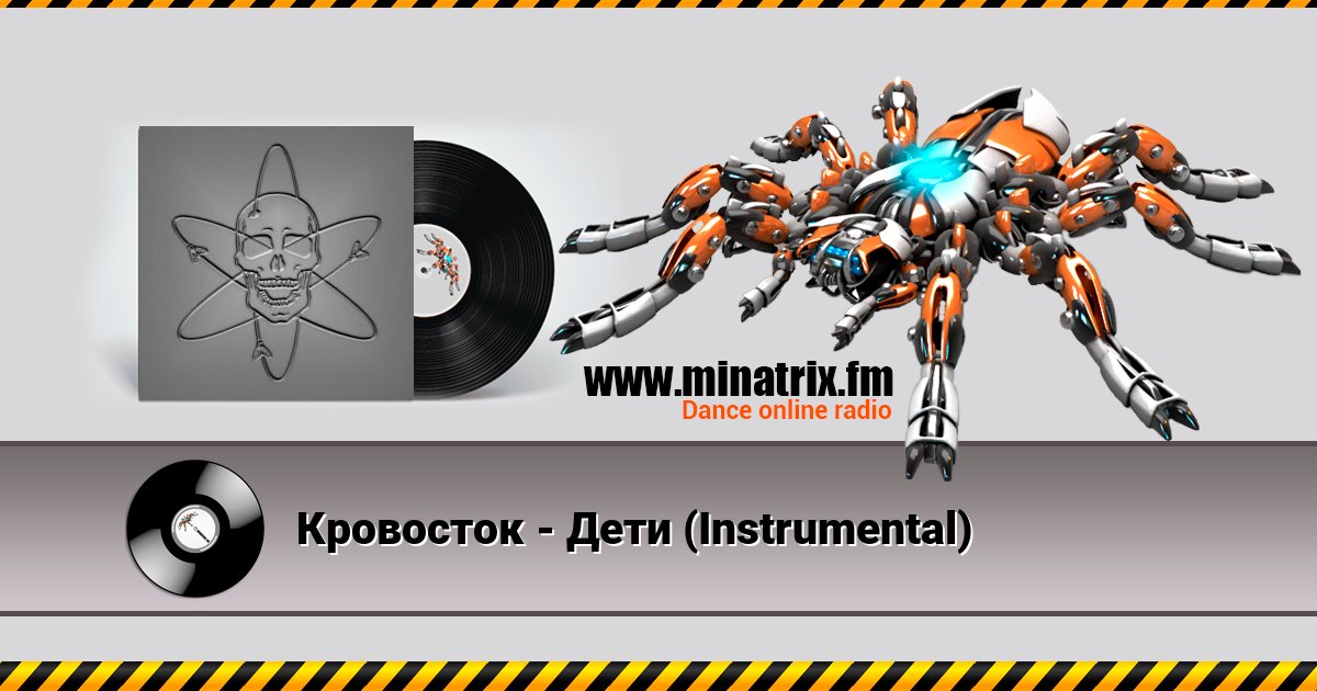 Кровосток - Дети (Instrumental) Кровосток - Дети (Instrumental) скачать бесплатно