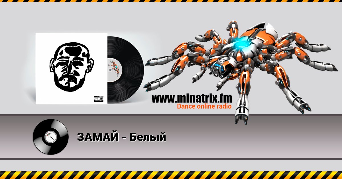 ЗАМАЙ - Белый ЗАМАЙ - Белый скачать бесплатно