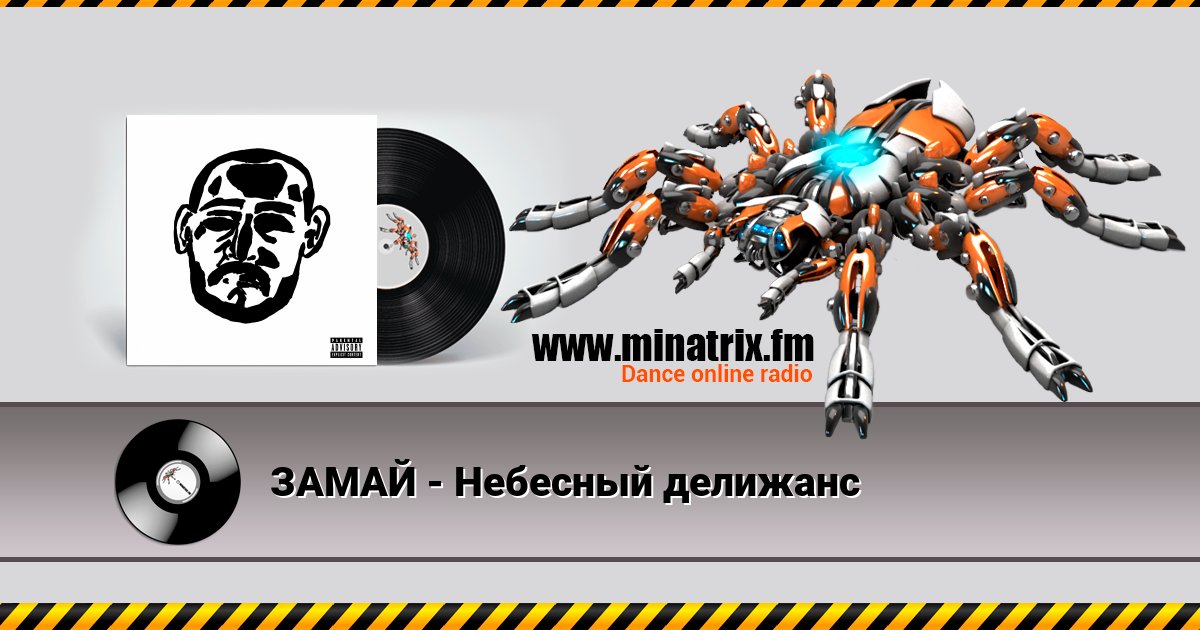 ЗАМАЙ - Небесный делижанс ЗАМАЙ - Небесный делижанс скачать бесплатно