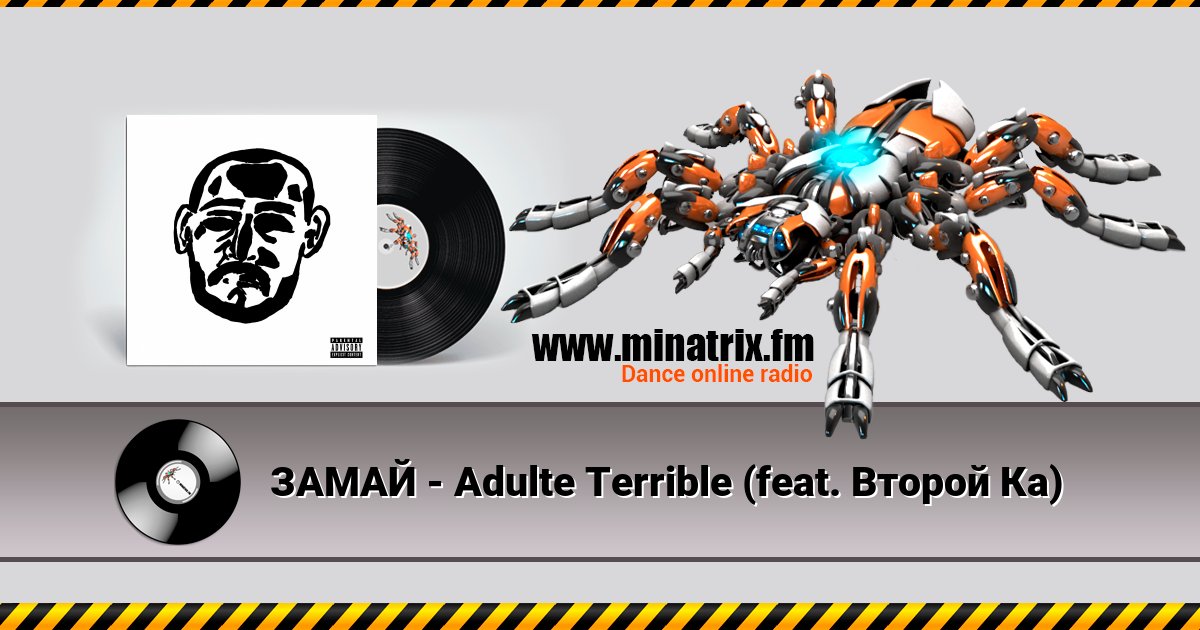 ЗАМАЙ - Adulte Terrible (feat. Второй Ка) ЗАМАЙ - Adulte Terrible (feat. Второй Ка) скачать бесплатно