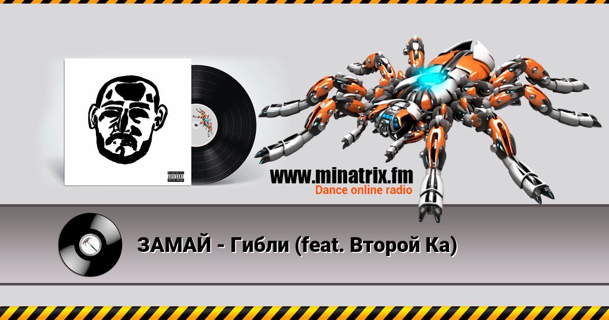 ЗАМАЙ - Гибли (feat. Второй Ка) ЗАМАЙ - Гибли (feat. Второй Ка) скачать бесплатно