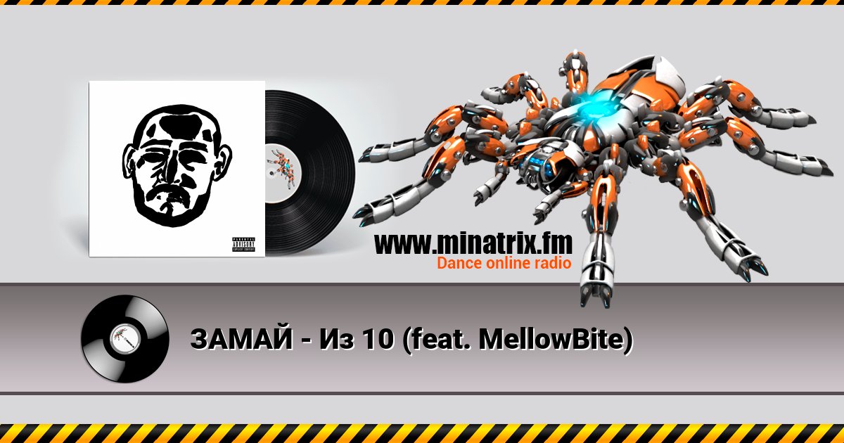 ЗАМАЙ - Из 10 (feat. MellowBite) ЗАМАЙ - Из 10 (feat. MellowBite) скачать бесплатно