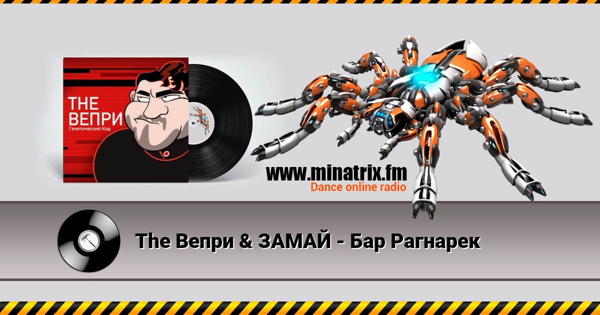 The Вепри & ЗАМАЙ - Бар Рагнарек The Вепри & ЗАМАЙ - Бар Рагнарек скачать бесплатно