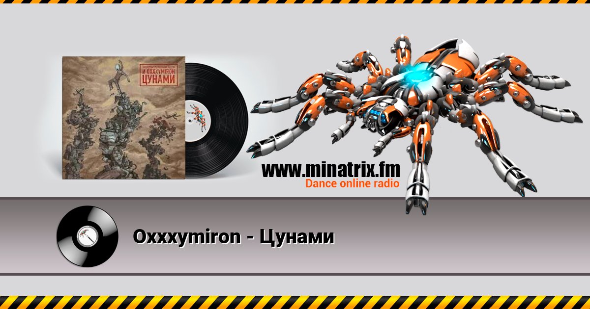 Oxxxymiron - Цунами Oxxxymiron - Цунами скачать бесплатно