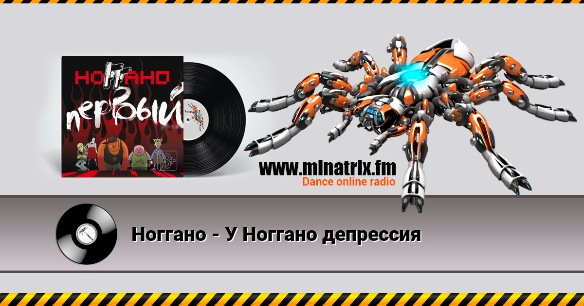 Ноггано - У Ноггано депрессия Ноггано - У Ноггано депрессия скачать бесплатно