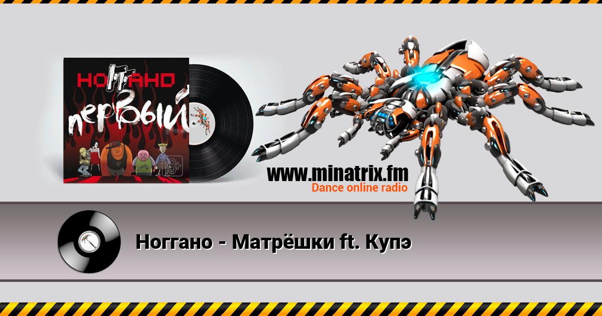 Ноггано - Матрёшки ft. Купэ Ноггано - Матрёшки ft. Купэ скачать бесплатно