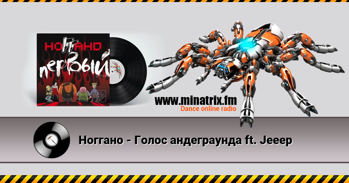 Ноггано - Голос андеграунда ft. Jeeep Ноггано - Голос андеграунда ft. Jeeep скачать бесплатно