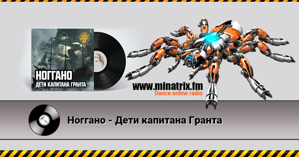 Ноггано - Дети капитана Гранта Ноггано - Дети капитана Гранта скачать бесплатно